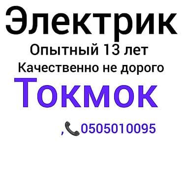 Электрики: Электрик | Электромонтажные работы Больше 6 лет опыта — 1