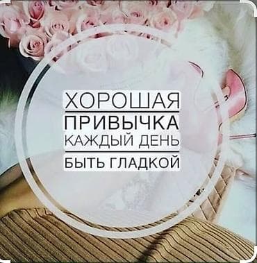 мадель: Шугаринг, Требуются модели — 3