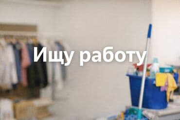 Ищу работку (утром или вечером) 17 лет, студент. Учусь во 2 смену