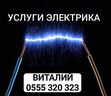 Электрики: Электрик | Электромонтажные работы Больше 6 лет опыта — 1