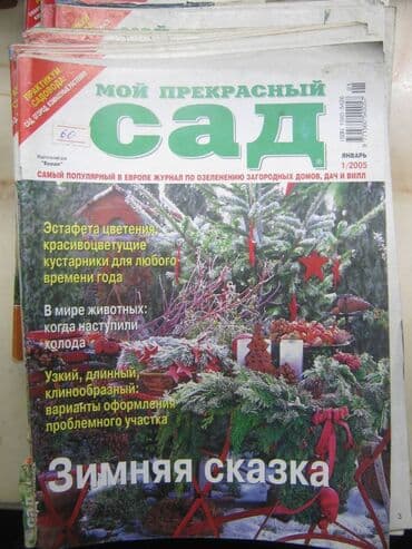 прайс лист металлобаза бишкек: Журналы по цветоводству и садоводству. Много. Разные. Все 2000-х гг — 14