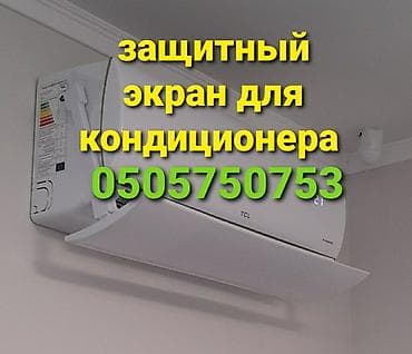 Доставка Бесплатно Установка Бесплатно Дефлектор для кондиционера
