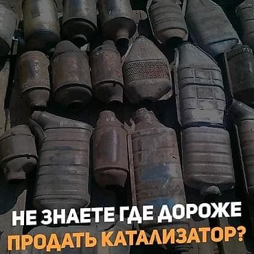 Катализатор алабыз, Катализатор, Скупка катализаторов Бишкек, Скупка