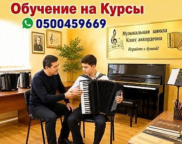 Аккордеондор: Аккордеон — курс обучения. Индивидуальные занятия игре на аккордеоне — 1