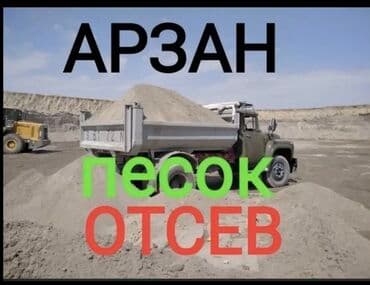 Отсев, Для стяжки, Оптом, В розницу, Камаз, Зил