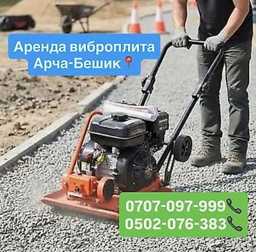 Аренда виброплиты at lalafo.kg Аренда виброплиты