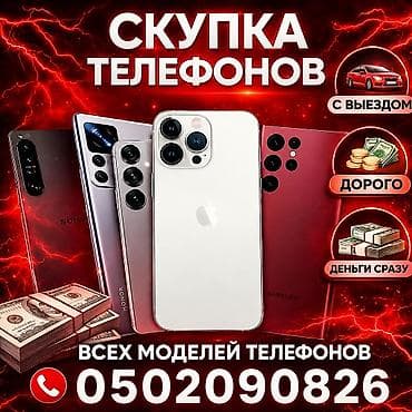 Скупка телефонов