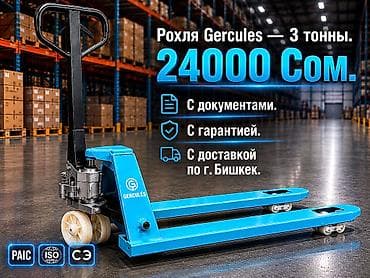 Рохля GERCULES — гидравлическая тележка для паллет. -