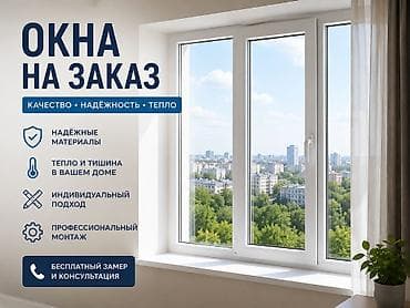пластмасс: ОКНА на заказ Окна двери, витражи из ПВХ и алюминиевые для: — — 1