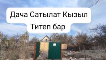 продаю дом бишкек чон арык: Дача, 4 кв. м, 1 бөлмө, Менчик ээси — 12