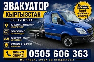 Эвакуатор по всему Кыргызстану - Подача в любую точку страны -