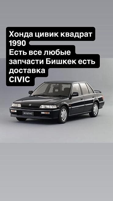 Запчасти для Honda Civic “квадрат”, 1990 г. - В наличии любые