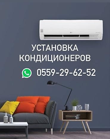 Установка кондиционеров Кондиционер установка Установка кондиционеров at lalafo.kg Установка кондиционеров Кондиционер установка Установка кондиционеров
