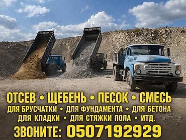 - Отсев - Щебень - Песок - Смесь Назначение: - Для брусчатки - Для at lalafo.kg - Отсев - Щебень - Песок - Смесь Назначение: - Для брусчатки - Для