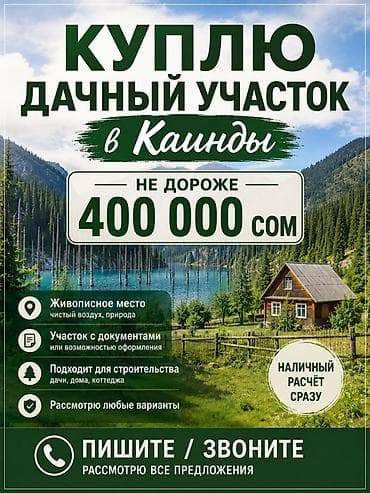 Куплю дачный участок в Каинды. Требования и предпочтения: -