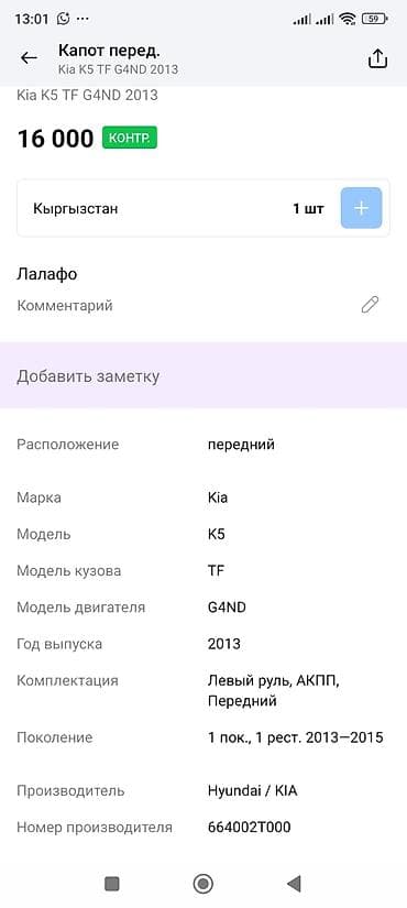 ki k5: Капот Kia, Оригинал — 3