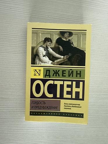 Роман, На русском языке, Б/у
