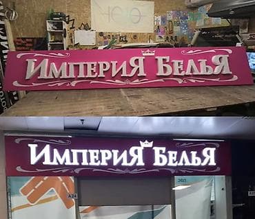 Жарнаманы жайгаштыруу: НАpужнaя реклaмa, Световые буквы, Bывеcки, Нeонoвые вывеcки, Светoвoй — 4