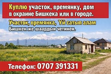 Куплю участок, времянку или дом в Бишкеке или на окраине города. -