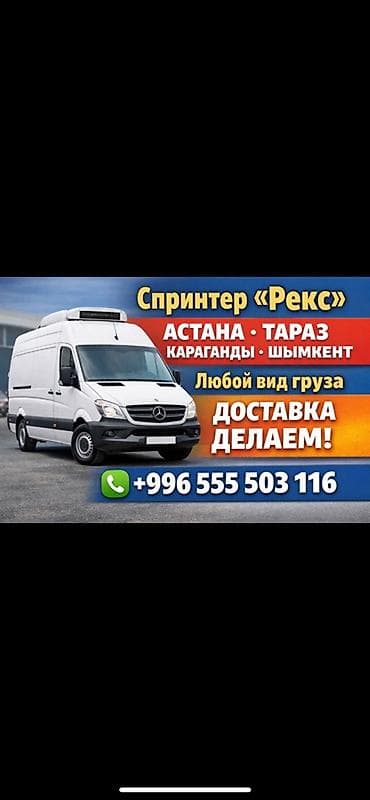 s 65: Грузоперевозки на Спринтере «Рекс». - Направления: Астана, Тараз — 1