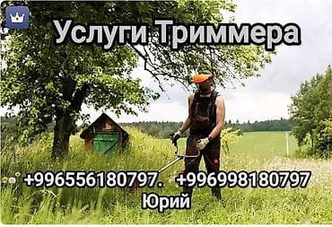 металла резка: Предлагаются услуги по покосу травы и уборке участков с использованием — 1