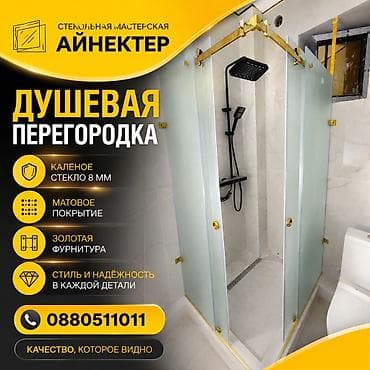 Душевая перегородка из матового стекла - Материал: закалённое стекло