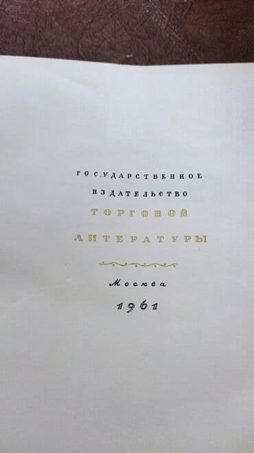 персон идиш: Энциклопедия кулинарии!!!Продаю раритет. книга по кулинарии 1961 — 2