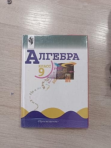 Алгебра: Состояние нормальное, Ю.Н. МАКАРЫЧЕВ,Н.Г. МИНДЮК, К.И. НЕШКОВ, С.Б — 1