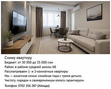 Сниму квартиру - Бюджет: от 30 000 до 35 000 сом - Район: в районе