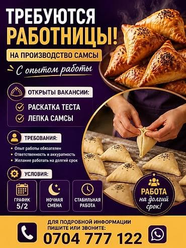 Вакансиялар: Вакансии: работницы на производство самсы (с опытом работы) Открыты — 1