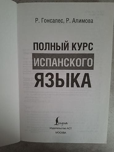 Книги и журналы: Полный курс Испанского языка. 502 страницы. Для самостоятельного — 2