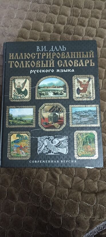 гдз русский язык 2 класс даувальдер качигулова гдз ответы упражнения 5: Иллюстрированный «Толковый словарь живого великорусского языка» В. И — 1