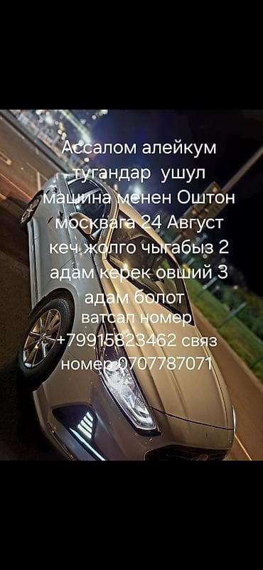 profi service: Совместная поездка на автомобиле: Ош → Москва - Дата выезда: 24 — 1