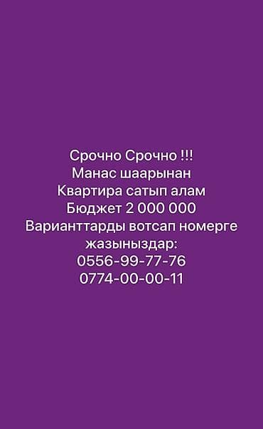 Покупка квартиры в Манас шаары. Ищу варианты квартир. Бюджет: 2 000