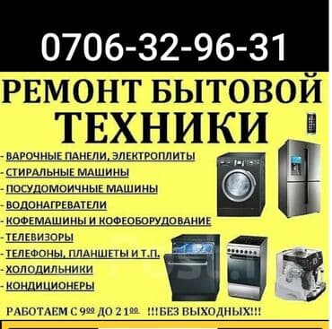 Ассалааму Алейкум стиральная машина кир жуугуч ондоо холодильник