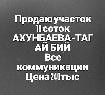 жер участок сатылат: 10 соток, Бизнес үчүн, Кызыл китеп, Техпаспорт, Сатып алуу-сатуу келишими — 1