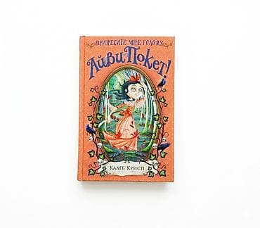 изадора мун: 1) «Только не Айви Покет!» — 500 сом 2) «Остановите Айви Покет!» — 500 — 3