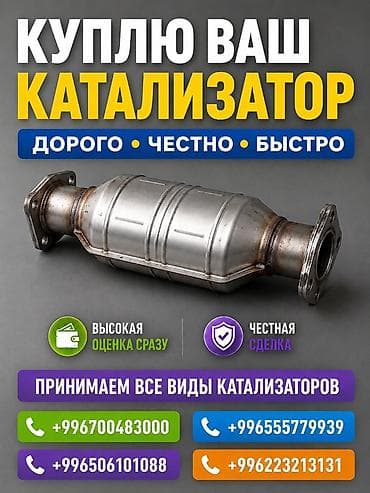 premium development: Катализатор сатып алабыз, эн кымбат баада катализатор, Куплю Скупка — 3