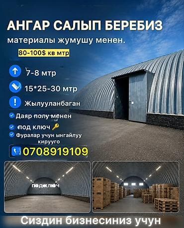 Строительство ангаров «под ключ» - Высота: 7–8 м - Типовые габариты at lalafo.kg Строительство ангаров «под ключ» - Высота: 7–8 м - Типовые габариты