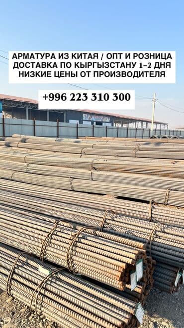 садовая мебель бишкек: Арматура, Сталь, Длина: 11,7 м, Диаметр: 25 мм, Для фундамента, В розницу, Резка — 1