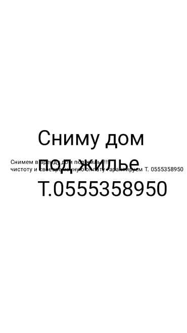 Услуга: ищем дом для долгосрочной аренды под жильё. - Рассмотрим