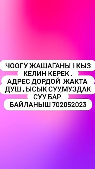 комнату с подселением: Сдается место для проживания одной девушки. Район: Дордой. В помещении — 1