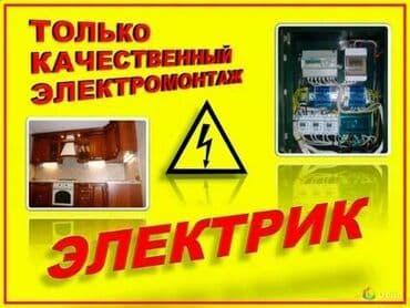 электромонтаж цены бишкек: Электрик | Установка щитков, Установка распределительных коробок, Установка счетчиков Больше 6 лет опыта — 1