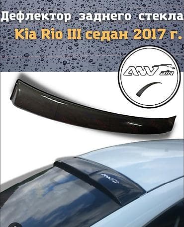тарпеда фит: 1. Накидки на панель Киа Рио 3. Цена 500 сом. 2. Дефлектор заднего — 4