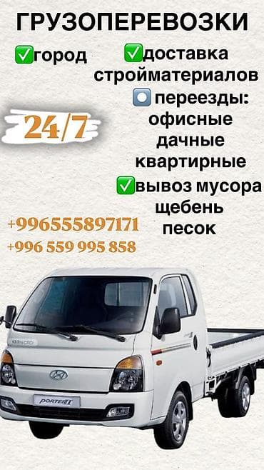 Грузоперевозки 24/7 - По городу - Доставка стройматериалов -