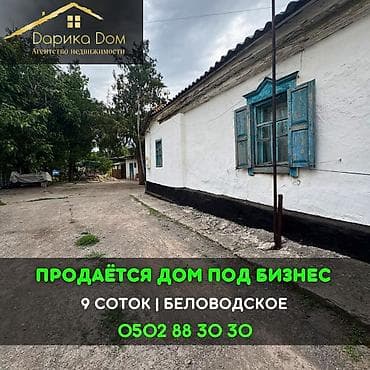 📌В селе Беловодское срочно продаётся дом под бизнес на участке 9