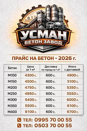 уголь с доставкой бишкек: Строительный бетон, M-100, Для фундамента — 1