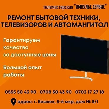 Ремонт телевизор,С гарантией, С выездом на дом,Радиотелеателье Импульс