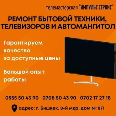 телемастер ремонт телевизоров на дому: Ремонт телевизор,С гарантией, С выездом на дом,Радиотелеателье Импульс — 1