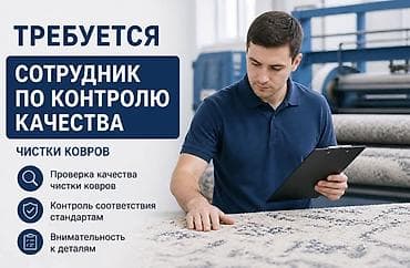 рабо: Требуется сотрудник по контролю качества в компанию Aqua Clean — — 1